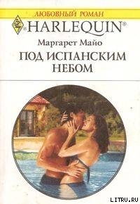 Под испанским небом - Майо Маргарет