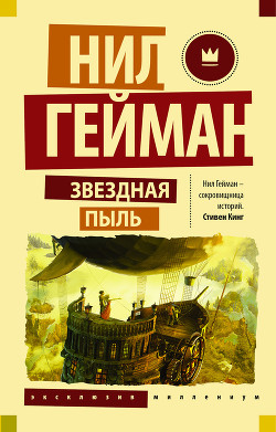 Звездная пыль - Гейман Нил