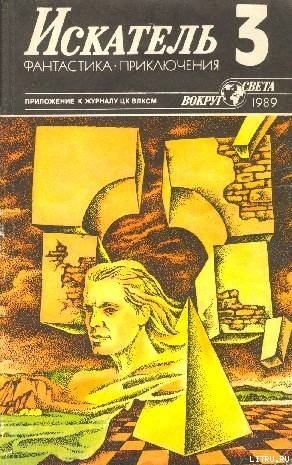 Искатель. 1989. Выпуск №3 - Псурцев Николай
