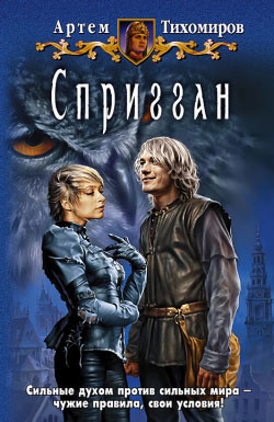 Читать книгу Спригган, автор Тихомиров Артем Юрьевич Спригган - Тихомиров Артем Юрьевич