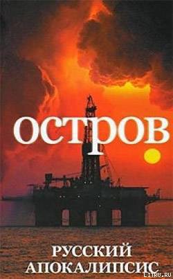 Остров - Новиков Александр Александрович