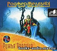 Слушать аудиокнигу Желязны Роджер - Ружья Авалона
