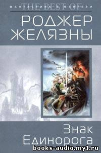 Слушать аудиокнигу Желязны Роджер - Знак Единорога