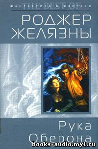 Слушать аудиокнигу Желязны Роджер - Рука Оберона