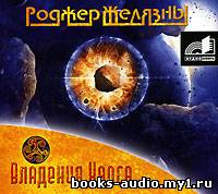 Слушать аудиокнигу Желязны Роджер - Владения Хаоса
