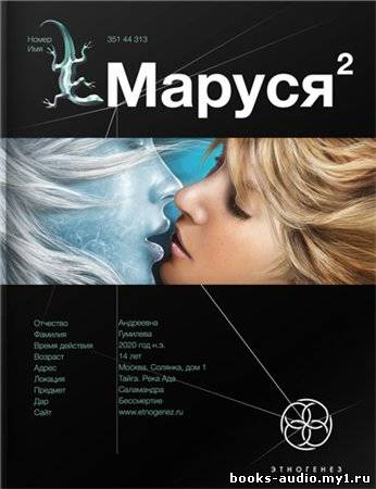 Слушать аудиокнигу Волков Сергей - Маруся 2. Таежный квест. Этногенез