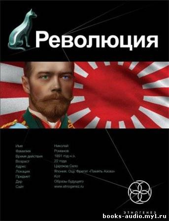 Аудиокнига Бурносов Юрий - Революция. Японский городовой. Этногенез