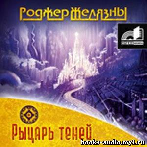 Слушать аудиокнигу Желязны Роджер - Рыцарь Теней