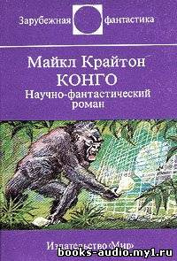 Слушать аудиокнигу Крайтон Майкл - Конго
