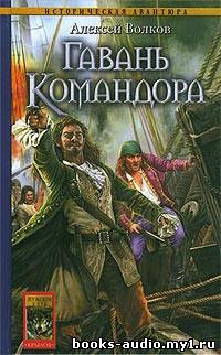 Аудиокнига Волков Алексей - Гавань Командора