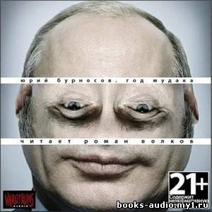 Аудиокнига Бурносов Юрий - Год Мудака