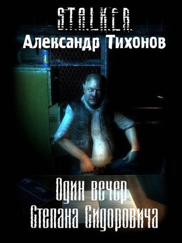 Слушать аудиокнигу Тихонов Александр - Один вечер Степана Сидоровича S.T.A.L.K.E.R.