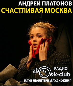 Слушать аудиокнигу Платонов Андрей - Счастливая Москва