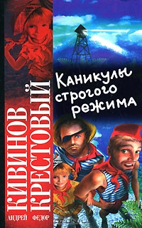 Аудиокнига Кивинов Андрей, Крестовый Фёдор - Каникулы строгого режима