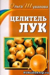 Аудиокнига Шувалова Ольга - Целитель лук