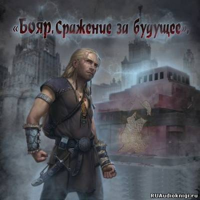 Аудиокнига Карабанов Владислав - Бояр. Сражение за будущее