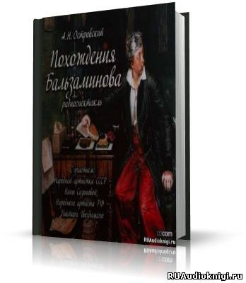 Слушать аудиокнигу Островский Александр - Похождения Бальзаминова