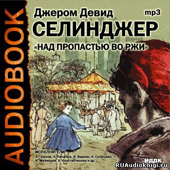 Аудиокнига Сэлинджер Джером - Над пропастью во ржи