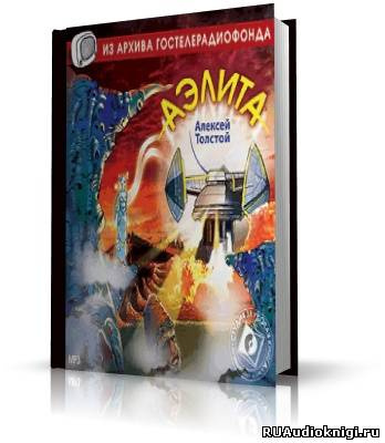 Слушать аудиокнигу Толстой Алексей - Аэлита