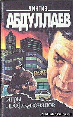Аудиокнига Абдуллаев Чингиз - Игры профессионалов
