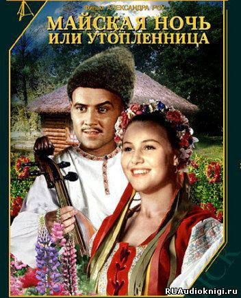 Слушать аудиокнигу Гоголь Николай - Майская ночь, или Утопленница