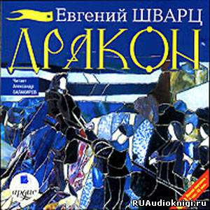 Слушать аудиокнигу Шварц Евгений - Дракон