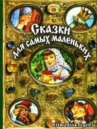 Аудиокнига Сказки для самых маленьких