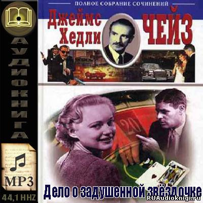 Слушать аудиокнигу Чейз Джеймс Хедли - Дело о задушенной звёздочке