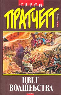 Аудиокнига Пратчетт Терри - Цвет волшебства
