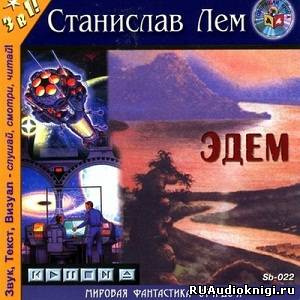 Слушать аудиокнигу Лем Станислав - Эдем