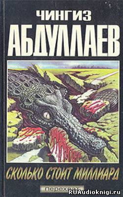 Аудиокнига Абдуллаев Чингиз - Сколько стоит миллиард