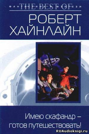 Аудиокнига Хайнлайн Роберт - Имею скафандр - готов путешествовать