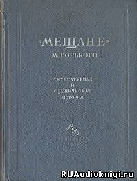 Слушать аудиокнигу Горький Максим - Мещане