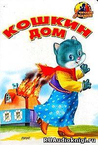 Слушать аудиокнигу Маршак Самуил - Кошкин дом