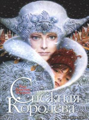 Слушать аудиокнигу Андерсен Ганс - Снежная королева