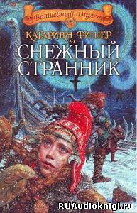 Аудиокнига Фишер Катарина - Снежный странник