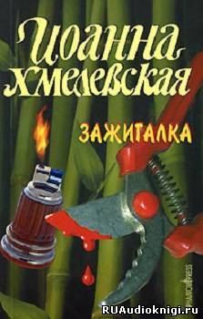 Слушать аудиокнигу Хмелевская Иоанна - Зажигалка