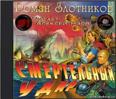 Слушать аудиокнигу Злотников Роман - Грон. Смертельный Удар