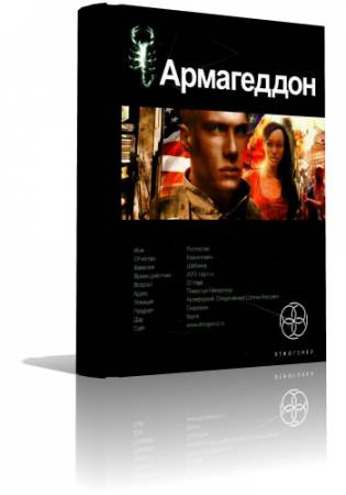Слушать аудиокнигу Бурносов Юрий - Армагеддон. Крушение Америки