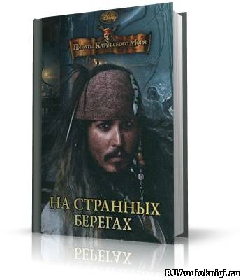 Слушать аудиокнигу Пираты Карибского моря. На странных берегах
