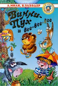 Аудиокнига Заходер Борис - Винни-Пух и все, все, все