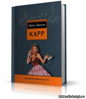 Аудиокнига Карр Джон Диксон - Табакерка императора