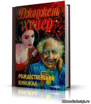 Слушать аудиокнигу Хейер Джорджет - Рождественский кинжал