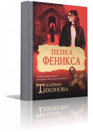 Слушать аудиокнигу Тихонова Карина - Пепел Феникса