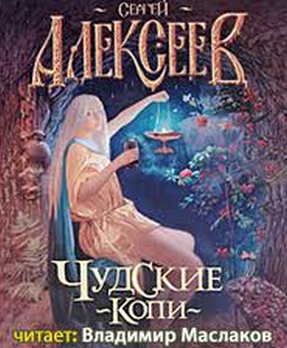 Аудиокнига Алексеев Сергей - Чудские копи
