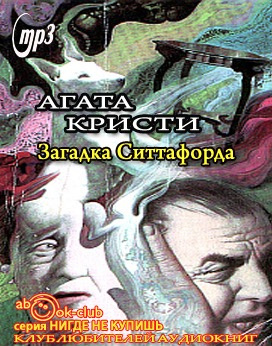 Слушать аудиокнигу Кристи Агата - Загадка Ситтафорда