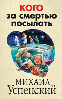 Аудиокнига Успенский Михаил - Кого за смертью посылать