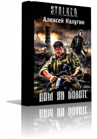 Слушать аудиокнигу Калугин Алексей - S.T.A.L.K.E.R. Дом на болоте