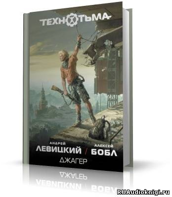 Аудиокнига Левицкий Андрей, Бобл Алексей - Джагер