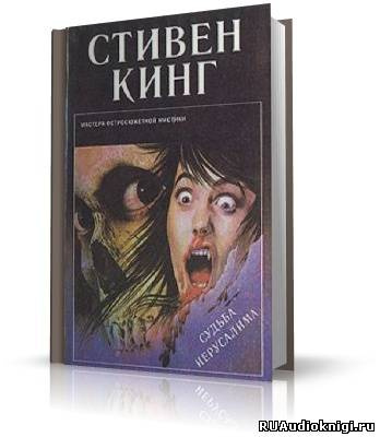 Аудиокнига Кинг Стивен - Судьба Иерусалима (Жребий)